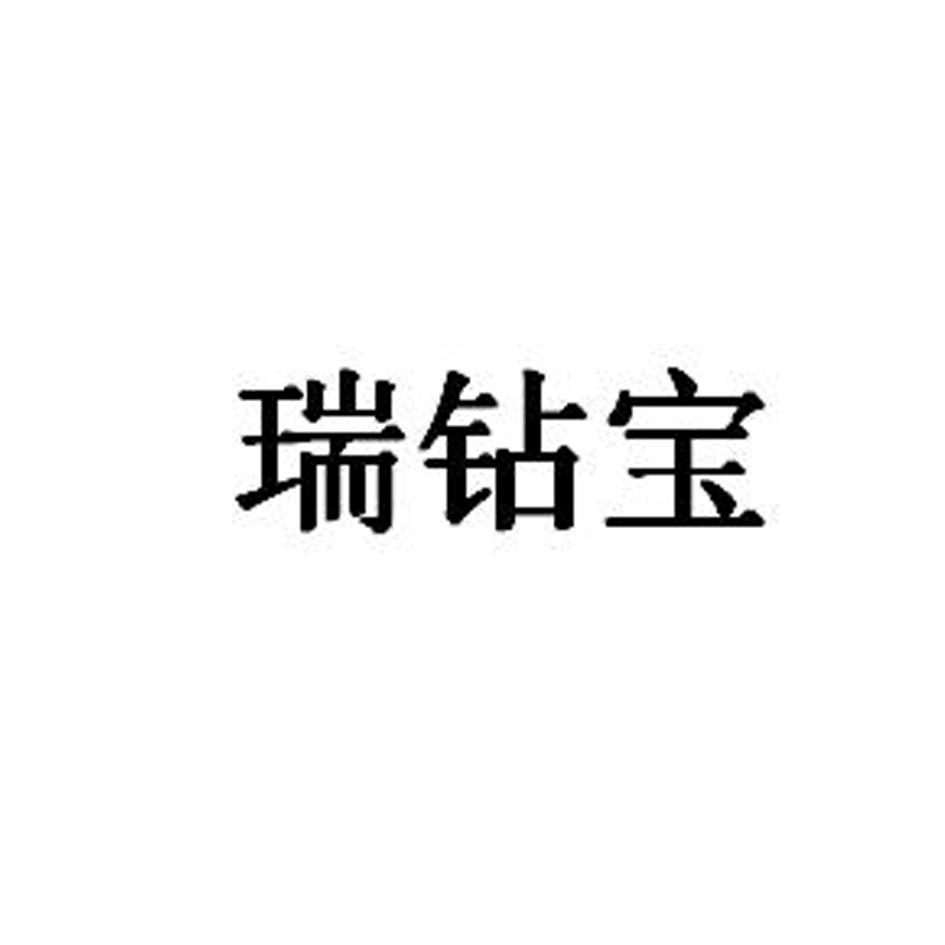 东莞市 瑞宝 城珠宝有限公司办理/代理机构:北京金信诚国际知识产权