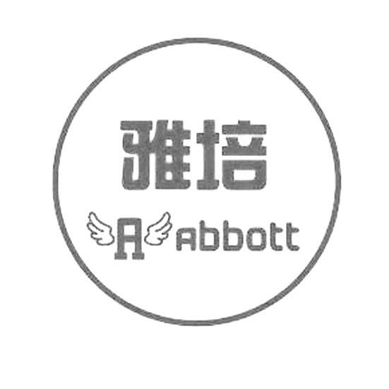 雅培 abbott a商标异议申请完成