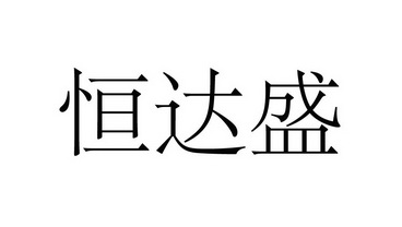 代理机构:江苏中睿联禾知识产权服务有限公司恒达晟商标已注册申请