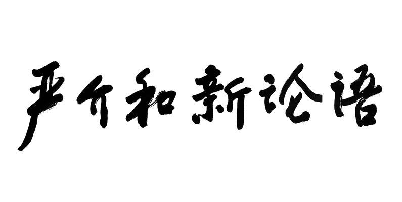 em>严介和/em em>新/em em>论语/em>