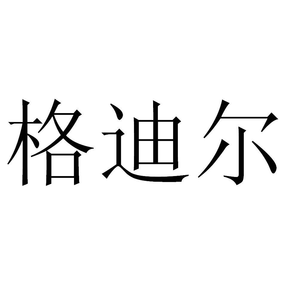 格迪尔