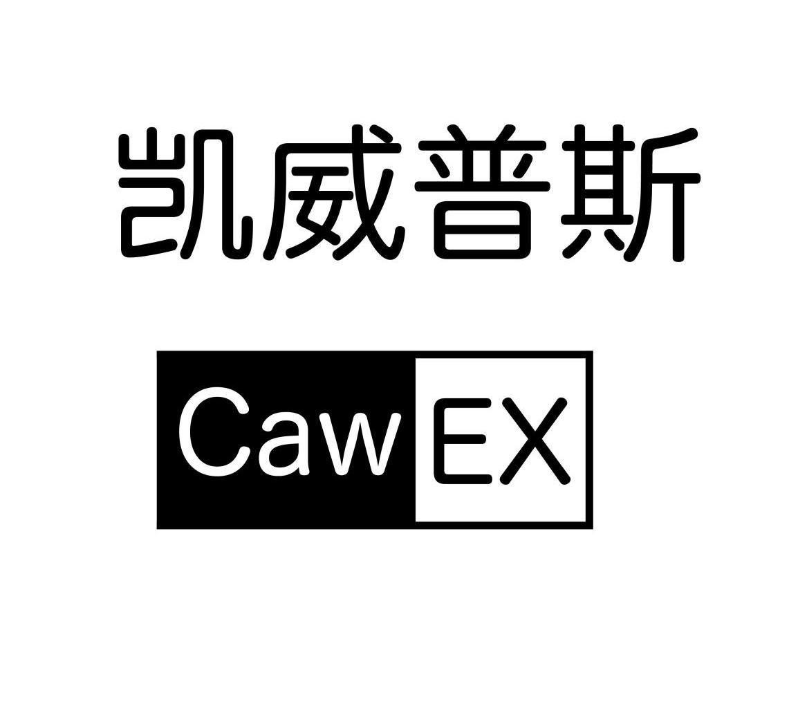 em>凯威普斯/em em>cawex/em>