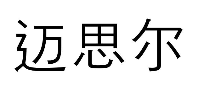 迈斯恩_企业商标大全_商标信息查询_爱企查