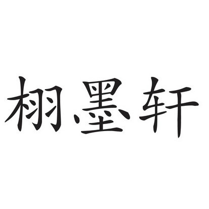 栩墨轩