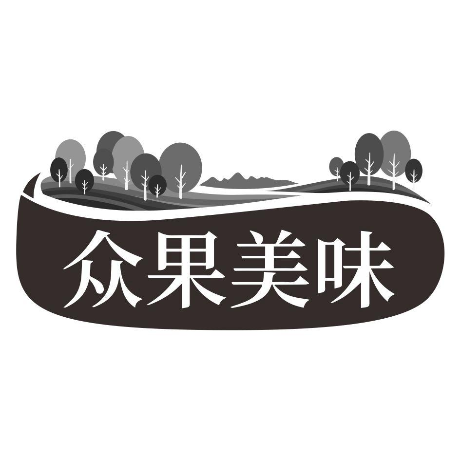 2019-02-22国际分类:第32类-啤酒饮料商标申请人:陕西 众果果汁有限