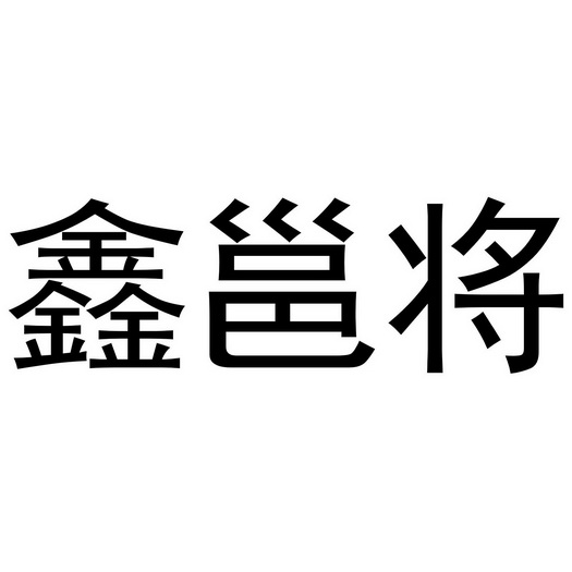 鑫永结 企业商标大全 商标信息查询 爱企查