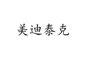 梅迪泰克_企业商标大全_商标信息查询_爱企查