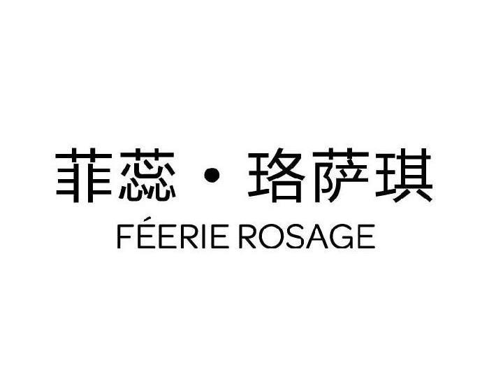 菲蕊 em>珞萨/em>琪 feerie rosage