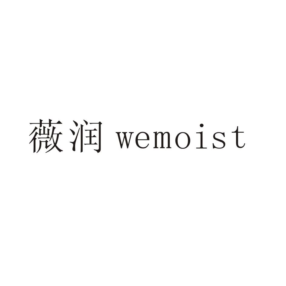 em>薇润/em em>wemoist/em>