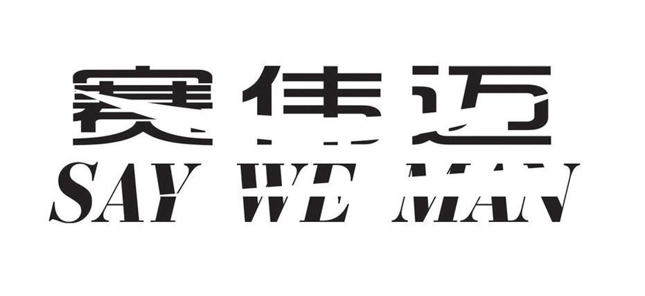 赛伟迈 em>say/em em>we/em em>man/em>