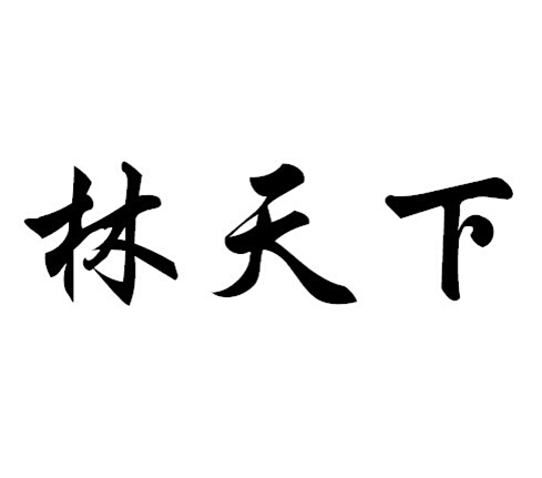 林天锡_企业商标大全_商标信息查询_爱企查