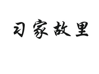 日期:2014-10-10国际分类:第33类-酒商标申请人:华金玲办理/代理机构