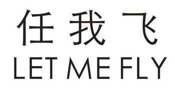 任我飞 em>let/em mefly