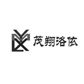 仕廷知识产权咨询有限公司申请人:涿州茂翔洛依家具有限公司国际分类