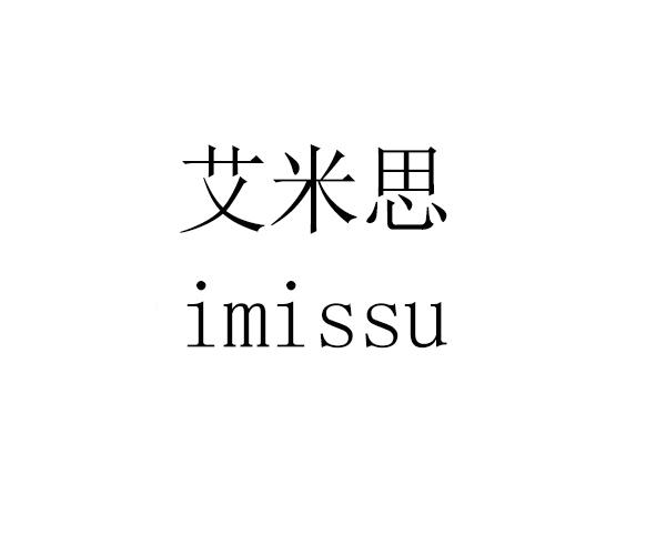 艾米思 imissu