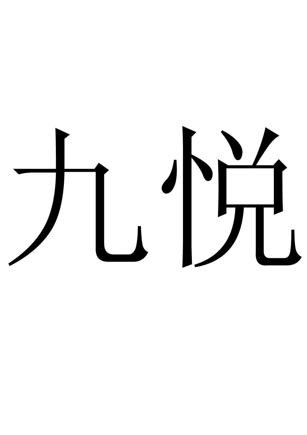 em>九悦/em>