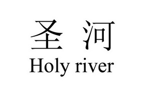 em>圣河/em em>holy/em em>river/em>