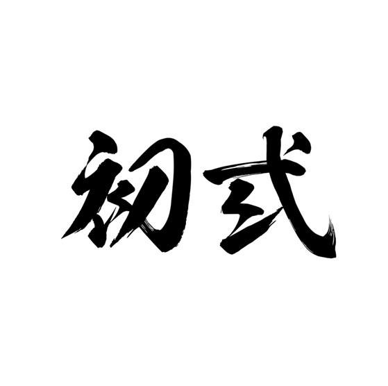 初弎_企业商标大全_商标信息查询_爱企查