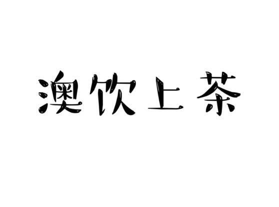 em>澳/em em>饮/em>上茶