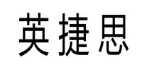 机构:米赢知识产权有限公司申请人:深圳市英捷思技术有限公司国际分类