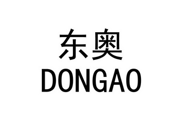 东奥 商标注册申请
