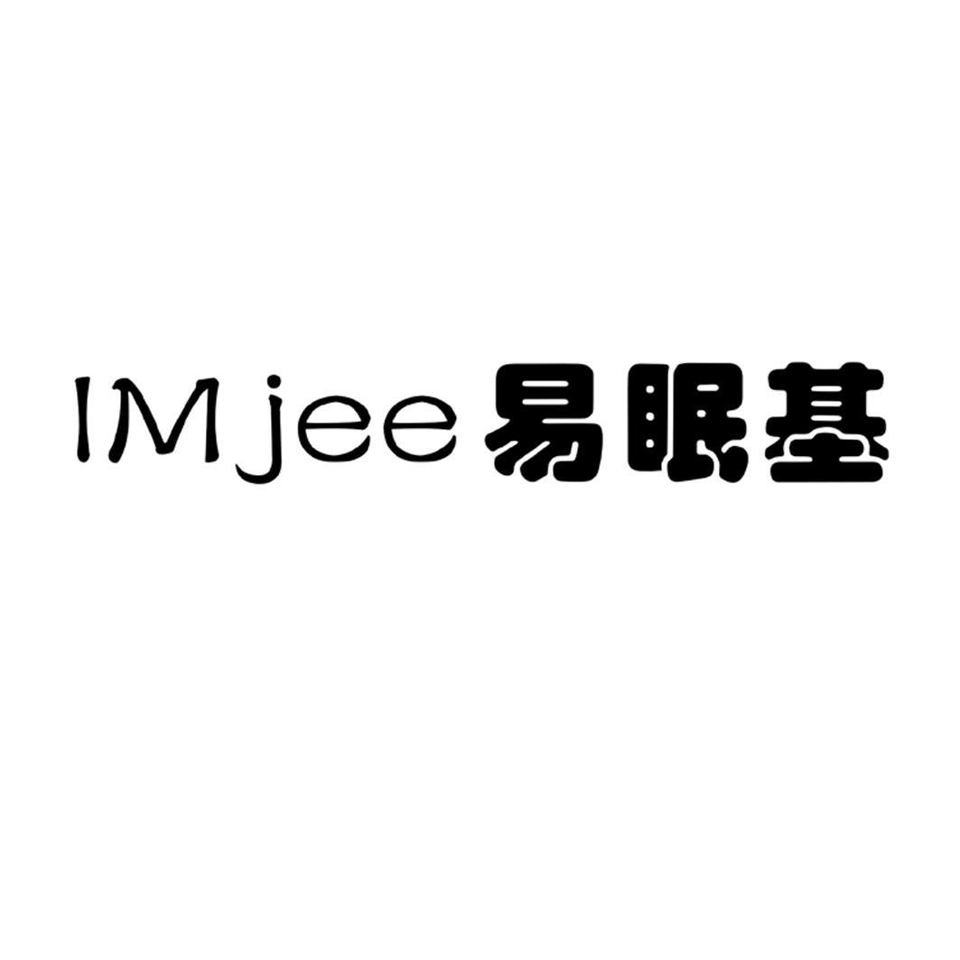 易眠基 imjee