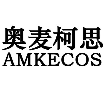 em>奥/em em>麦柯思/em em>amkecos/em>