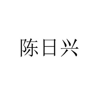 em>陈日兴/em>