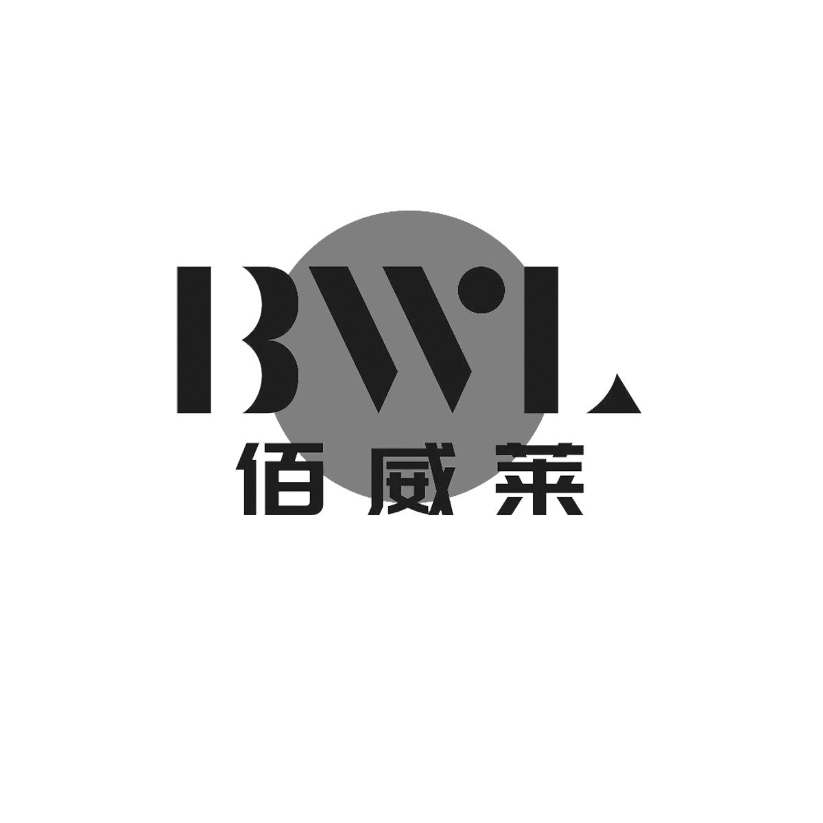 佰威莱bwl_企业商标大全_商标信息查询_爱企查