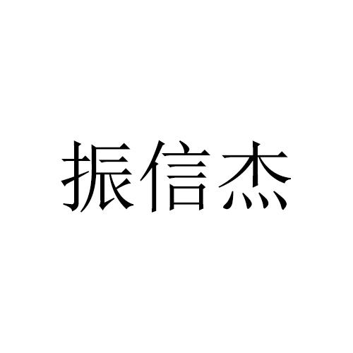 振信杰