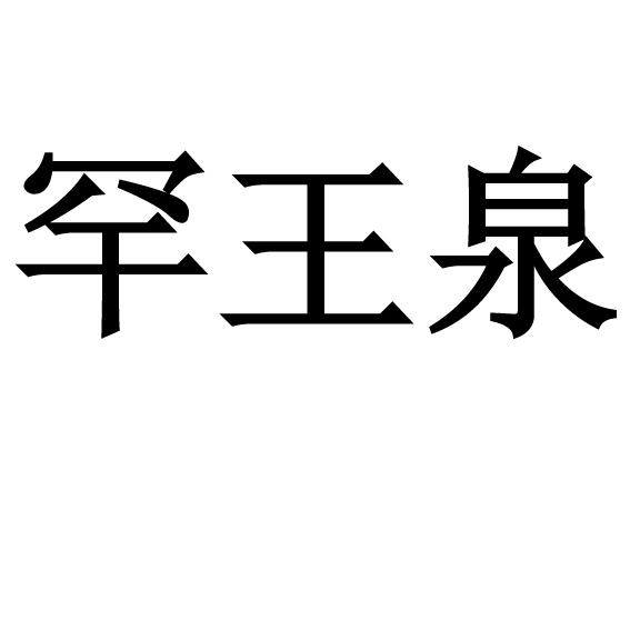 瀚王漆_企业商标大全_商标信息查询_爱企查