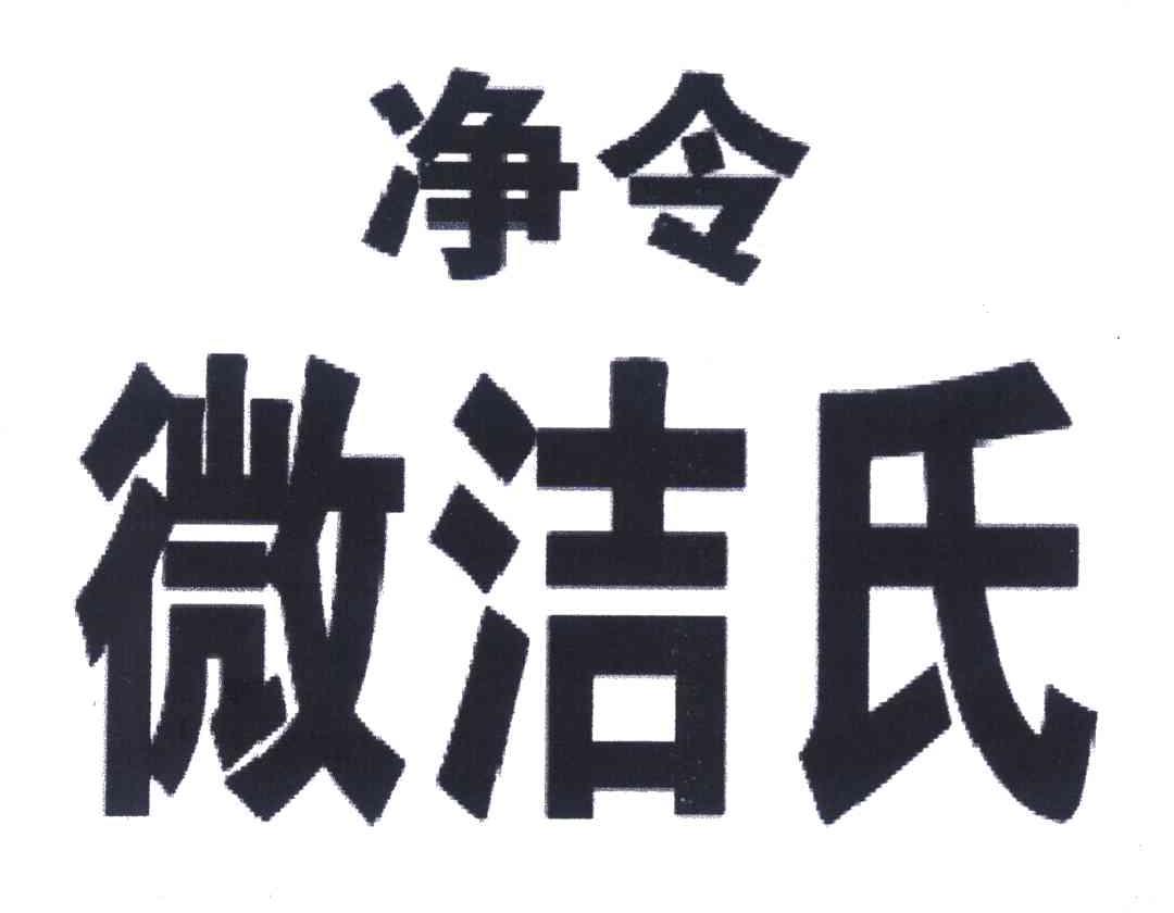 em>净/em em>令/em em>微/em em>洁/em em>氏/em>