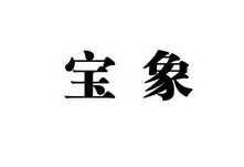 2017-01-04国际分类:第27类-地毯席垫商标申请人:费县 宝象汽车用品