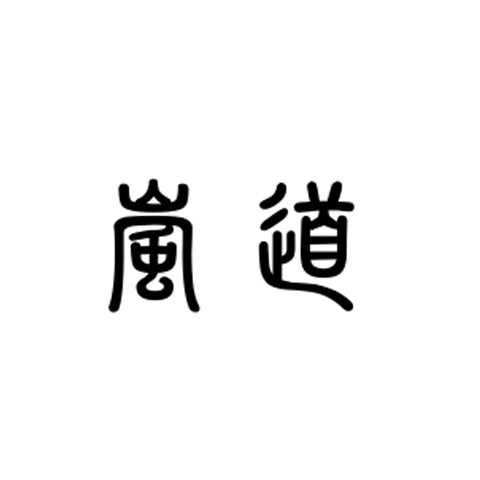 em>岚道 /em>