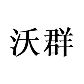 沃群