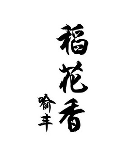 喻丰 em>稻花香/em>