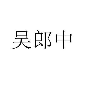 03类-日化用品商标申请人:南京广馨茂电子商务有限公司办理/代理机构