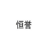 恒誉环保 企业商标大全 商标信息查询 爱企查