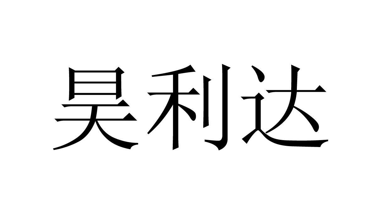 em>昊/em em>利达/em>