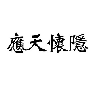 朱贯民 企业商标大全 商标信息查询 爱企查