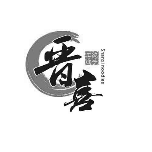 em>纯/em em>手工/em em>面/em 晋喜 shanxi noodles