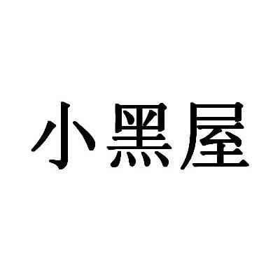 em>小黑屋/em>