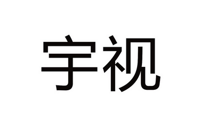 商标详情申请人:浙江宇视科技有限公司 办理/代理机构:广州天哲知识