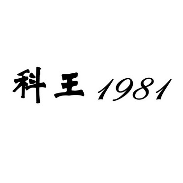 em>科王/em 1981