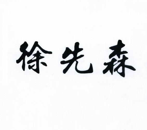 徐先森