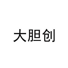 大胆创                                    