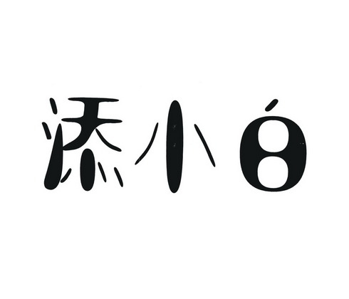 2019-06-10国际分类:第35类-广告销售商标申请人:徐守明办理/代理机构