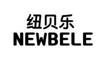 点通商标事务所有限公司申请人:莆田市纽贝乐商贸有限公司国际分类:第