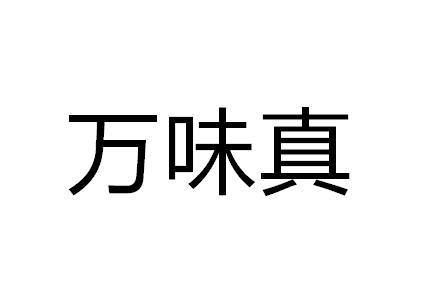 第30类-方便食品商标申请人:河南省万强食品有限公司办理/代理机构