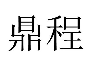 鼎程